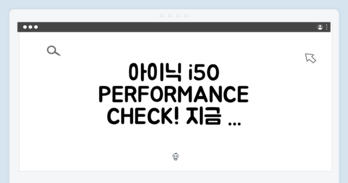 아이닉 i50, 성능 확인하세요.