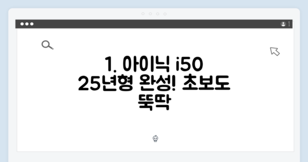아이닉 i50: 초보도 25년형 아이타워 청소기 완성!