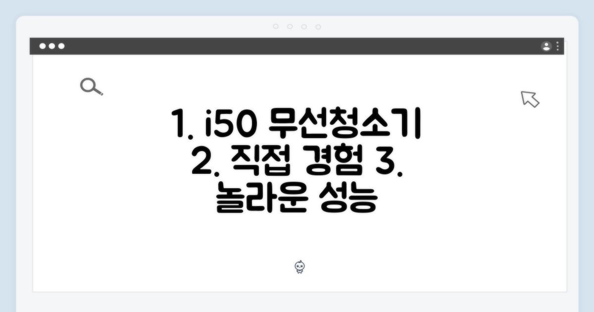 무선청소기 i50, 직접 경험하세요.