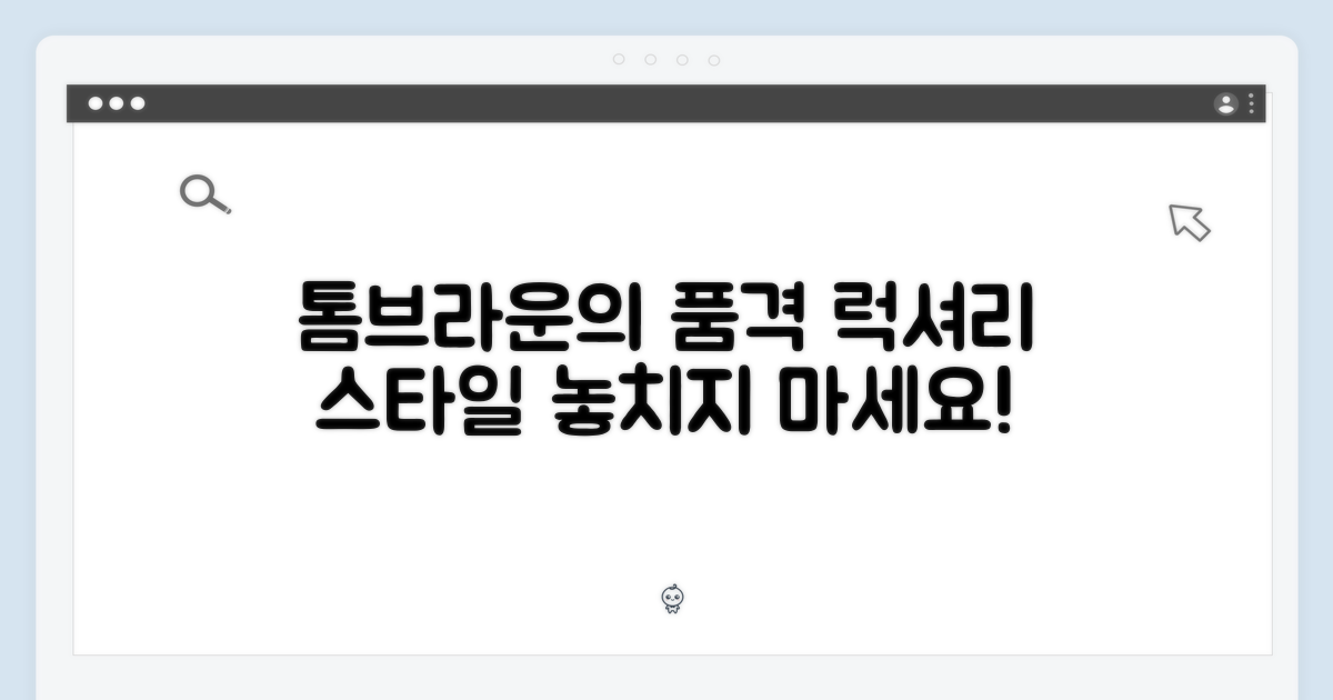 톰브라운의 품격을 느껴보세요
