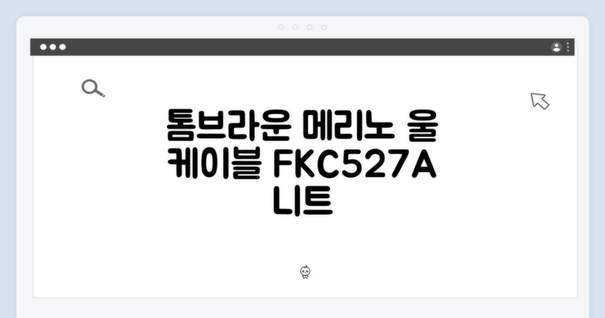 톰브라운 메리노 울 케이블 니트 FKC527A