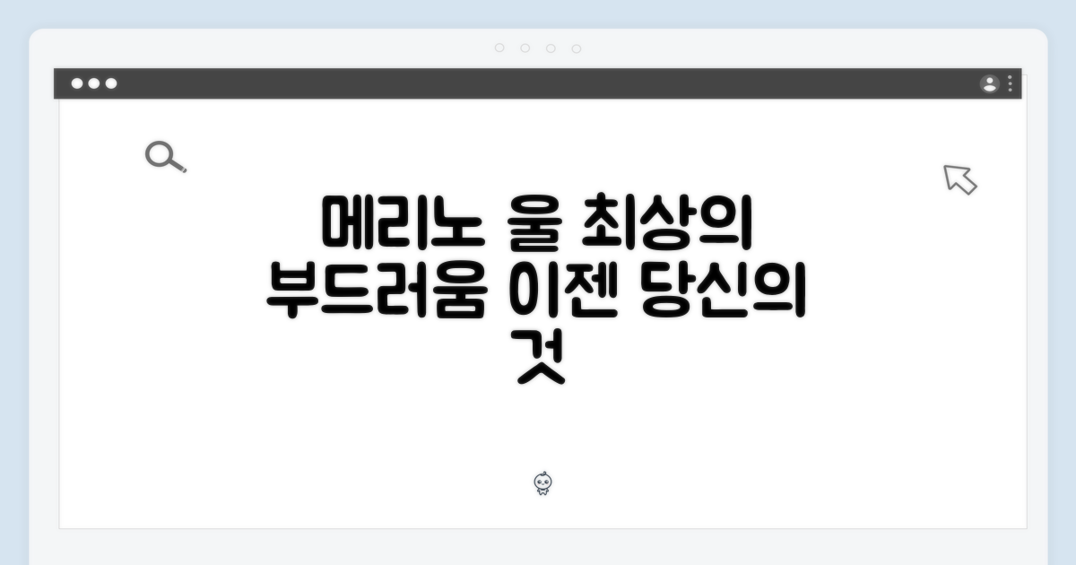 메리노 울의 고급스러움을 경험하세요