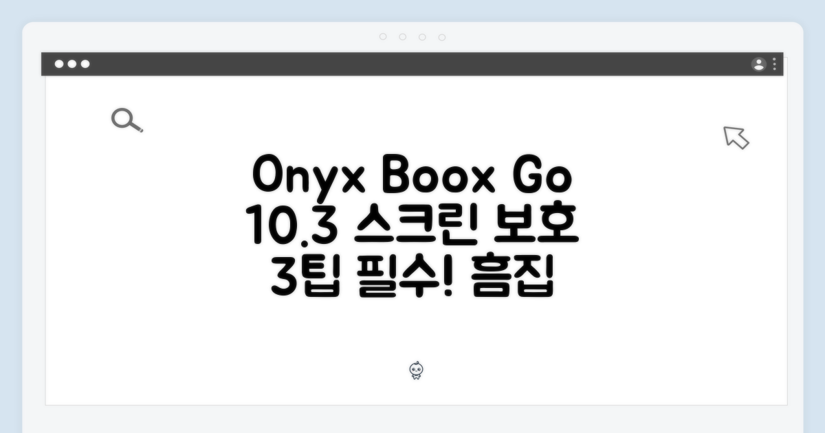 Onyx Boox Go 10.3: 3가지 필수 스크린 보호 팁