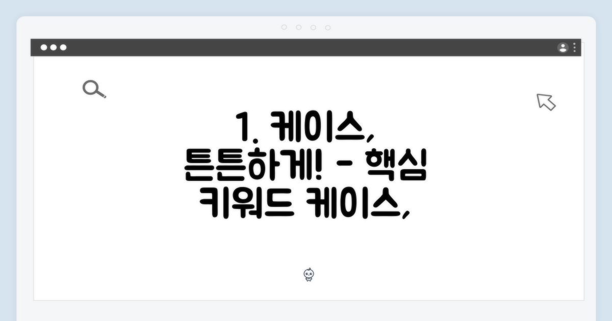 케이스 활용: 안전하게 보호