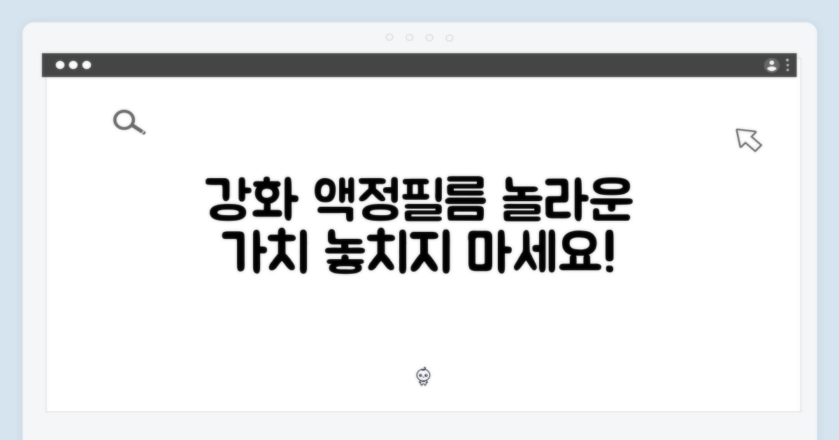 강화 액정필름 추가 가치
