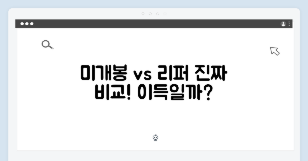 미개봉 vs 리퍼비쉬 비교