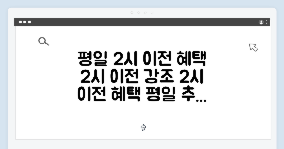 평일 2시 이전 혜택