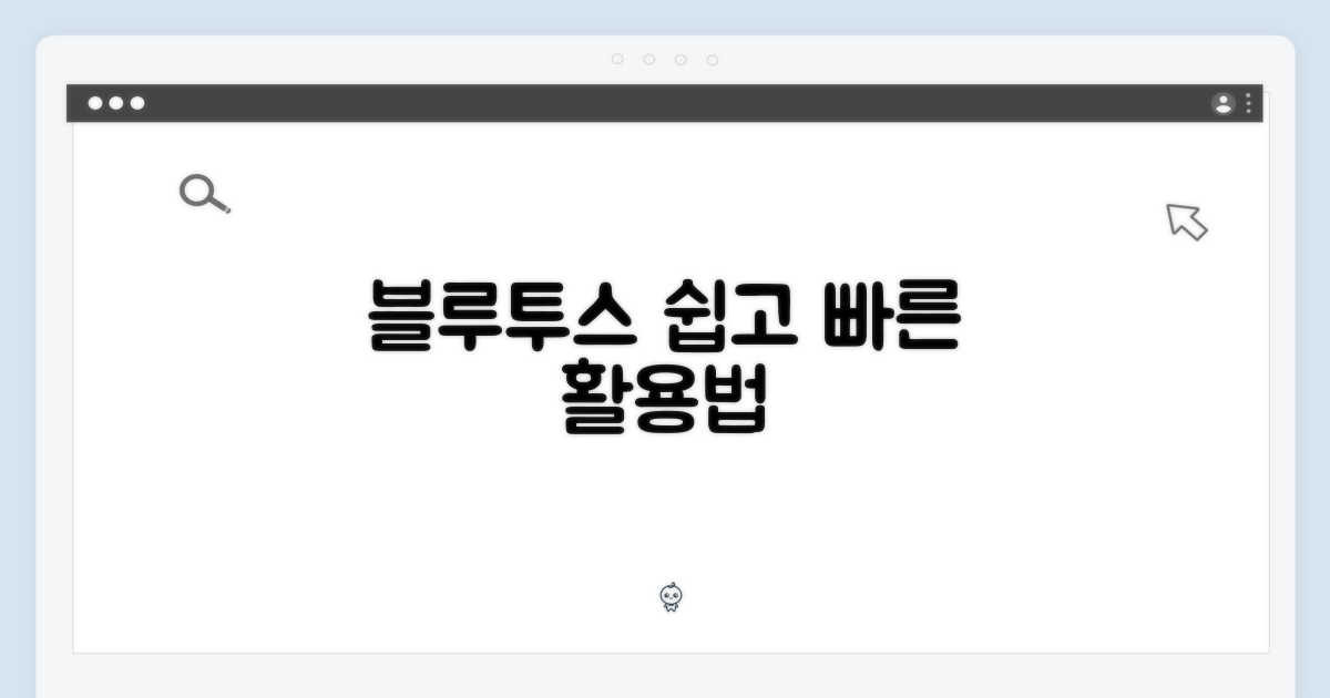 블루투스 모델 활용법