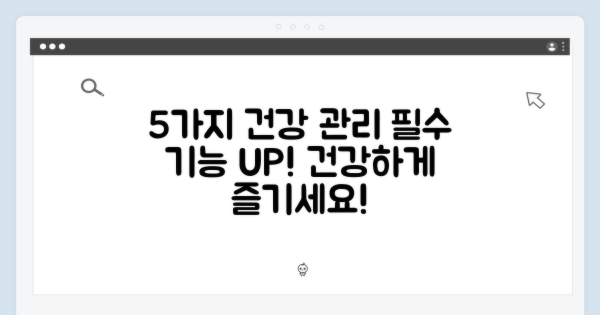 5가지 건강 관리 기능