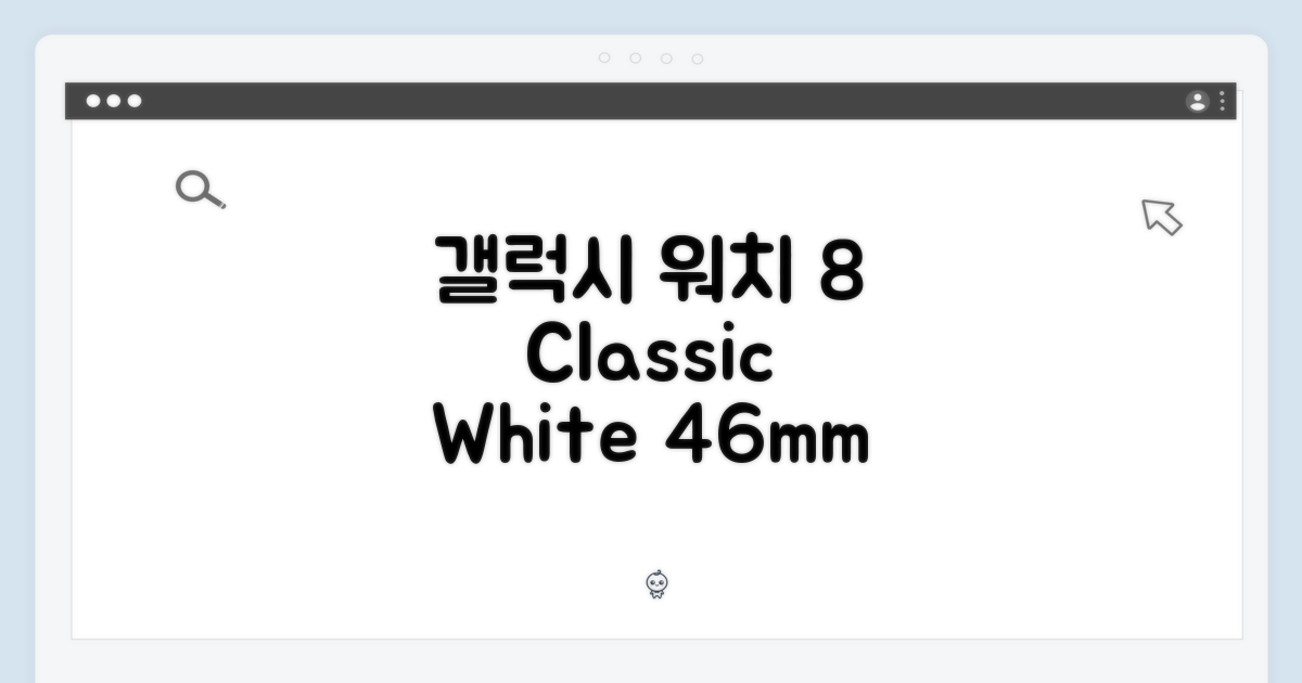 갤럭시 워치 8 클래식 화이트 46mm: 5가지 장점