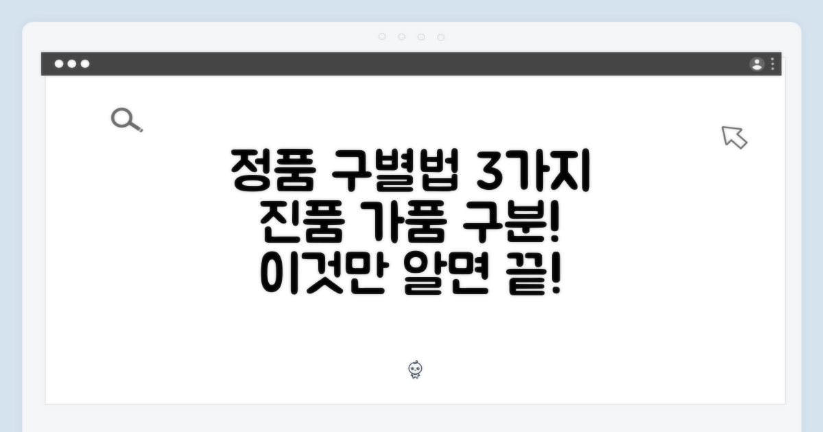 3가지 정품 구별법
