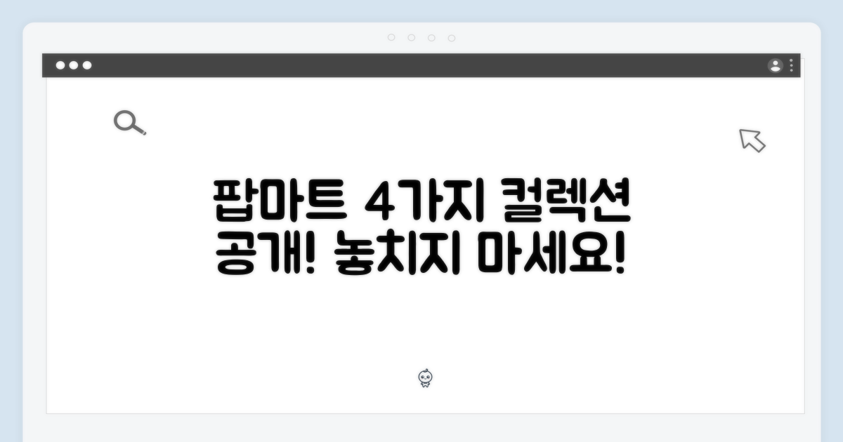 4가지 팝마트 컬렉션
