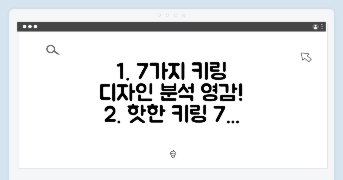 7가지 키링 디자인 분석