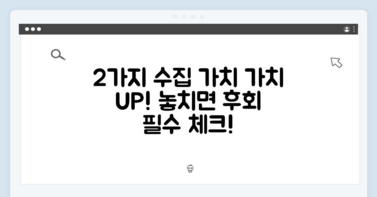 2가지 수집 가치