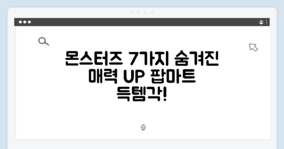7가지 팝마트 더몬스터즈 특징