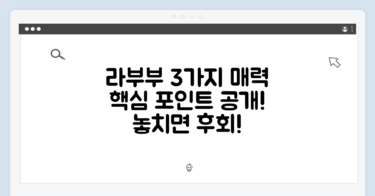 3가지 라부부 매력 포인트