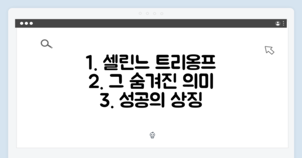 트리옹프, 셀린느의 상징성 해석