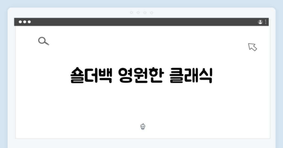 숄더백, 트렌드를 넘어선 클래식