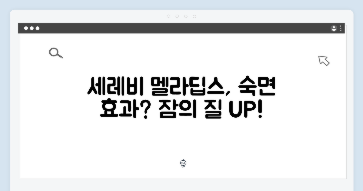 세레비 멜라딥스, 잠의 질을 높일까?