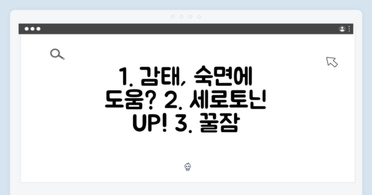 세로토닌과 감태, 수면에 좋을까?
