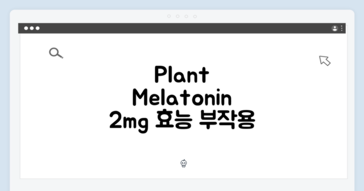 식물성 멜라토닌 2mg, 효능은?