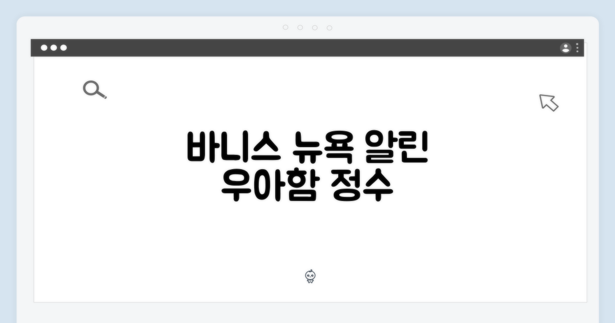 바니스 뉴욕 알린: 우아함의 정수