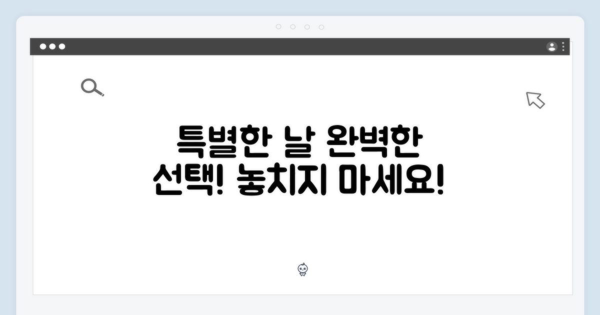 특별한 날, 완벽한 선택
