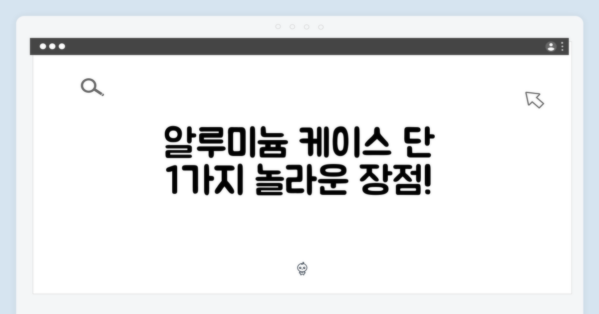 알루미늄 케이스, 1가지 장점