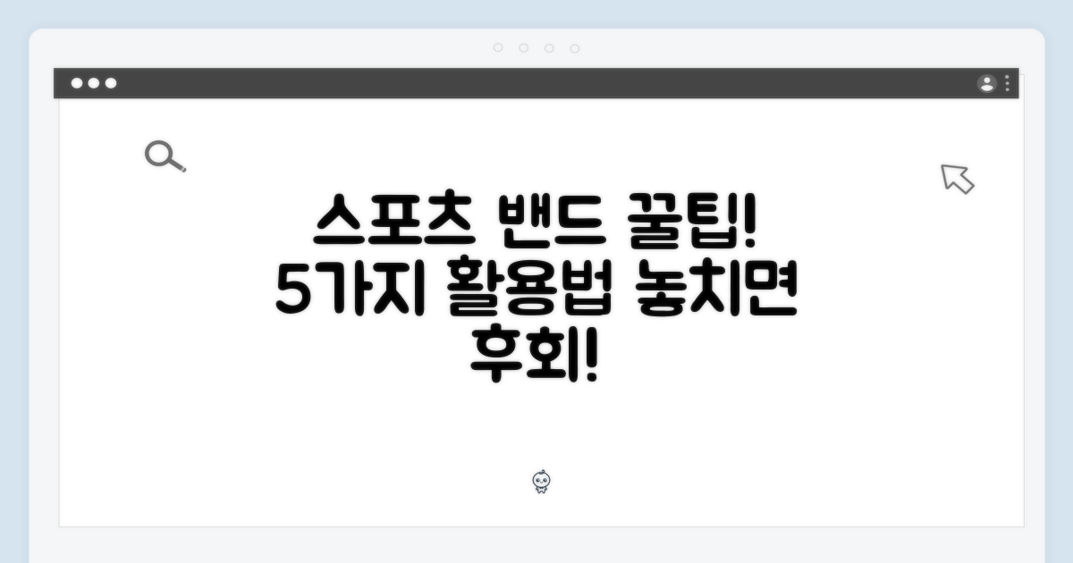 스포츠 밴드, 5가지 사용법