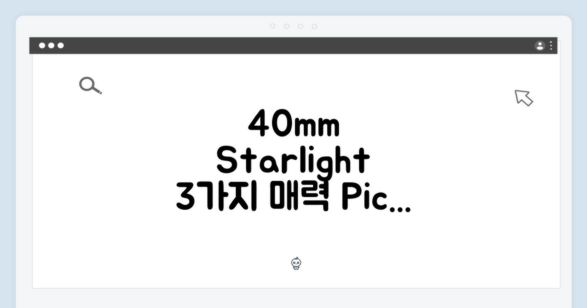 40mm 스타라이트, 3가지 매력