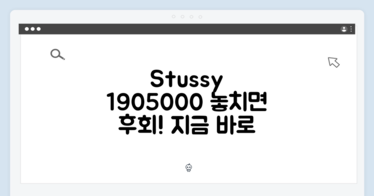 스투시 1905000, 지금 확인하세요!