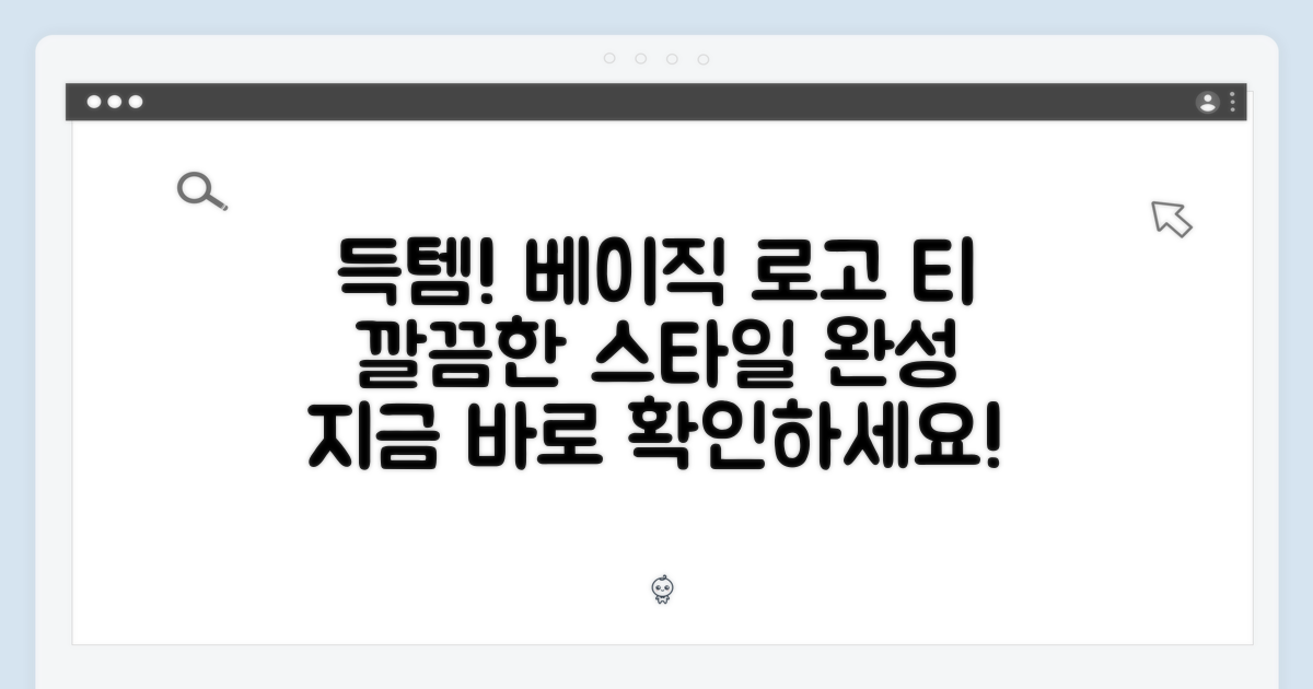 베이직 로고 티, 득템 완료!