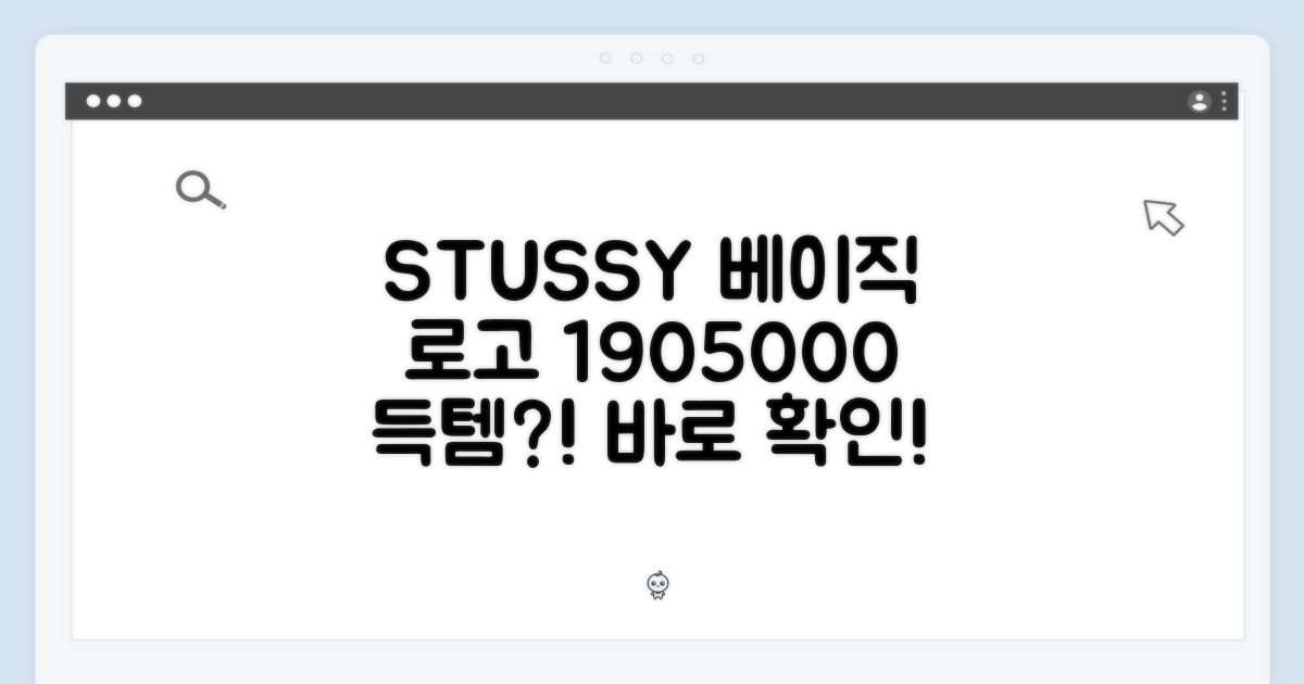 스투시 베이직 로고 티, 1905000 득템할 수 있을까?