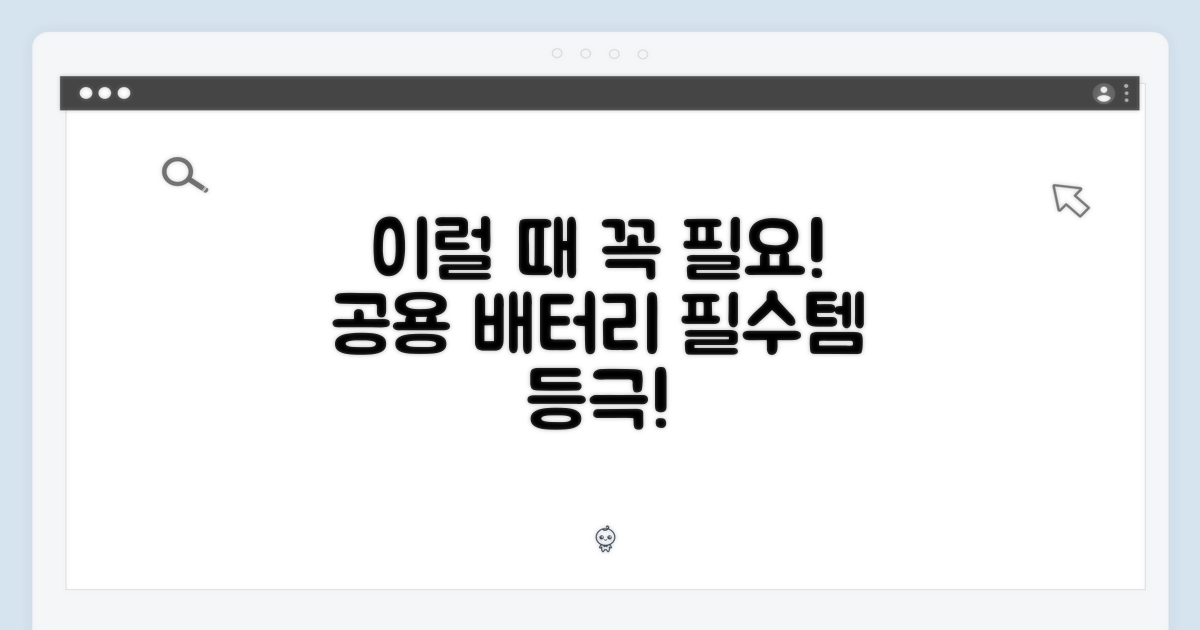 공용 배터리, 이럴 때 유용하다!