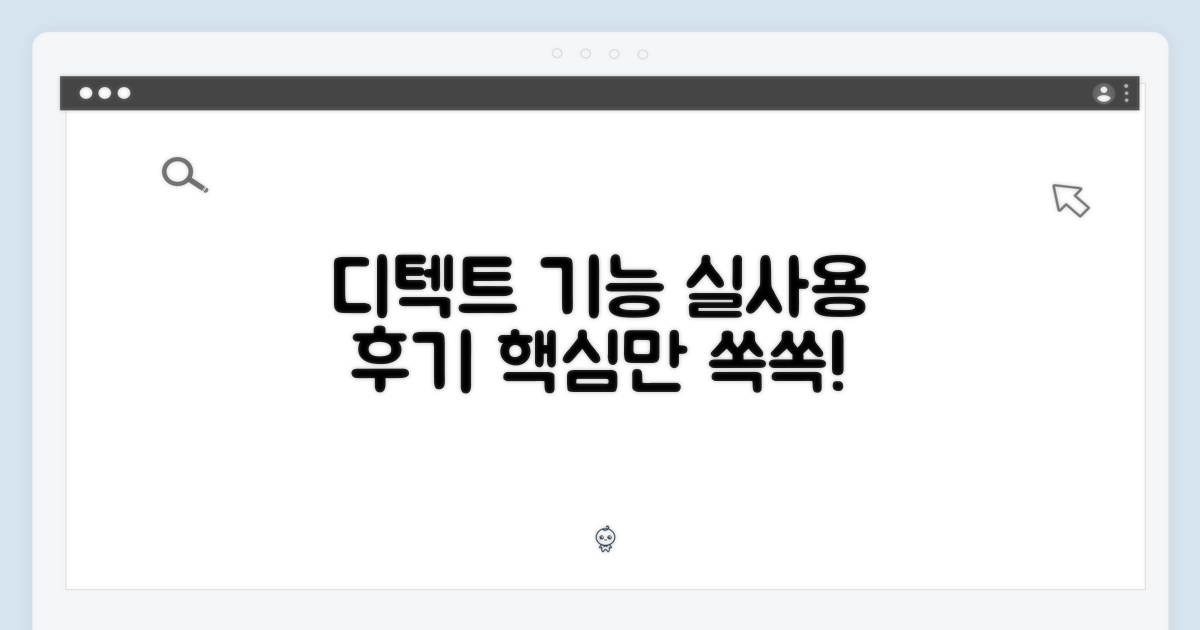 디텍트 기능, 실제 사용 후기
