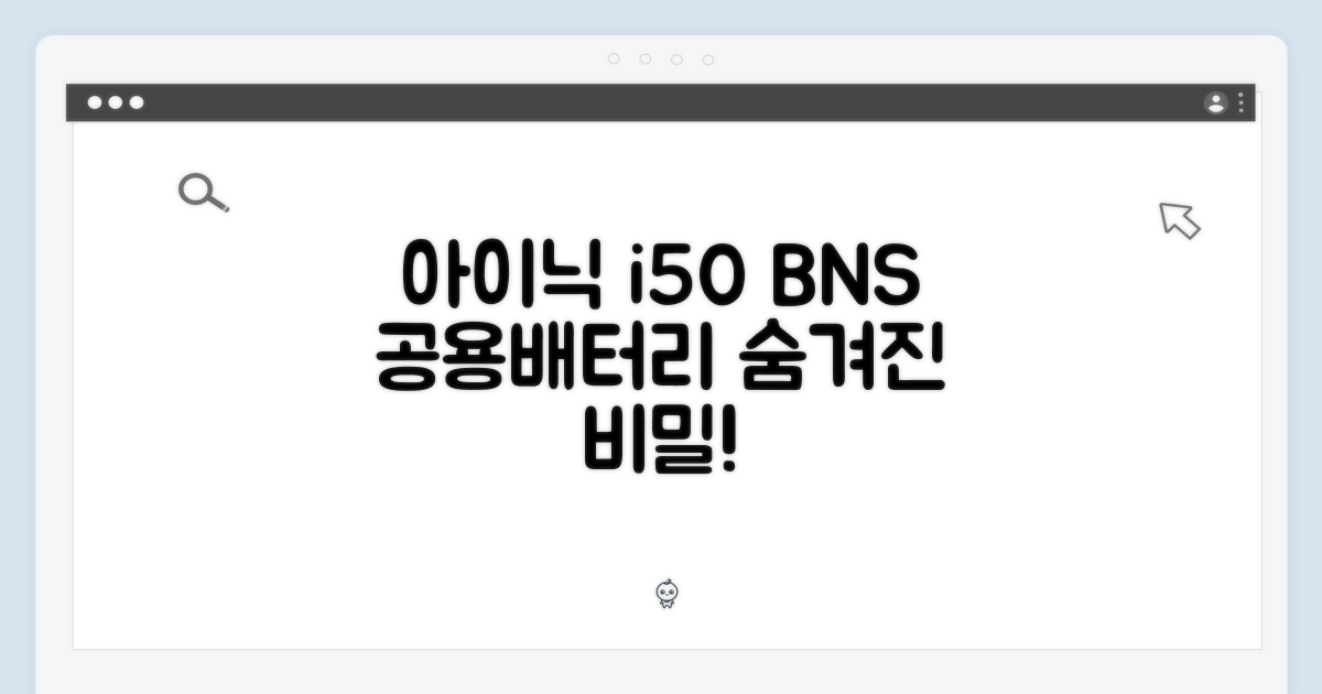 아이닉 i50 아이타워: 공용 배터리 BNS 1가지 비밀