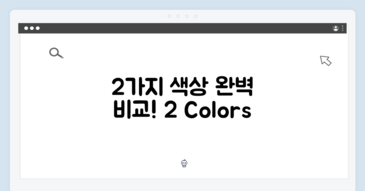 2가지 색상 완벽 비교