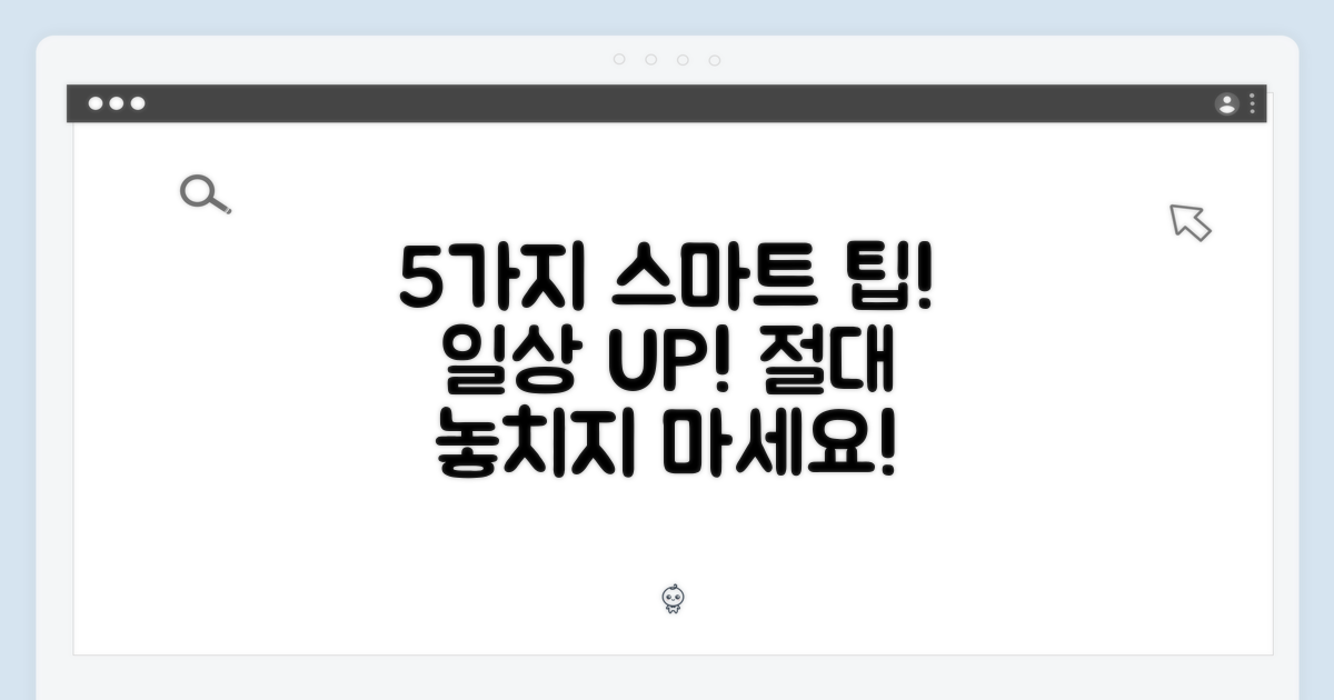 5가지 스마트 기능 활용법