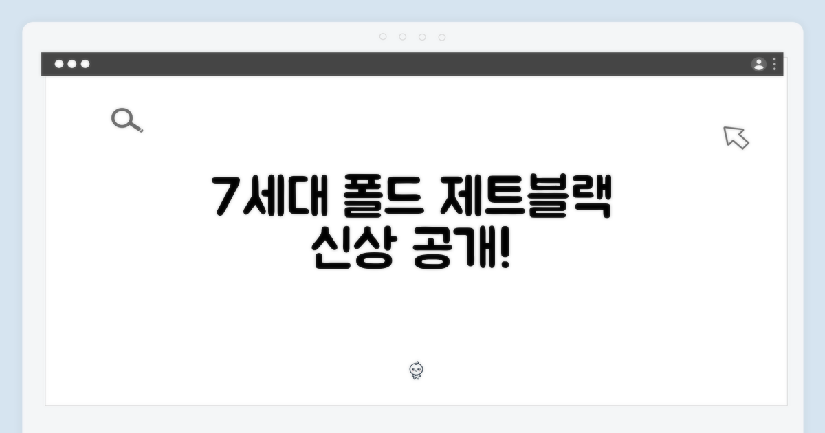 7세대 폴드, 제트블랙 색상