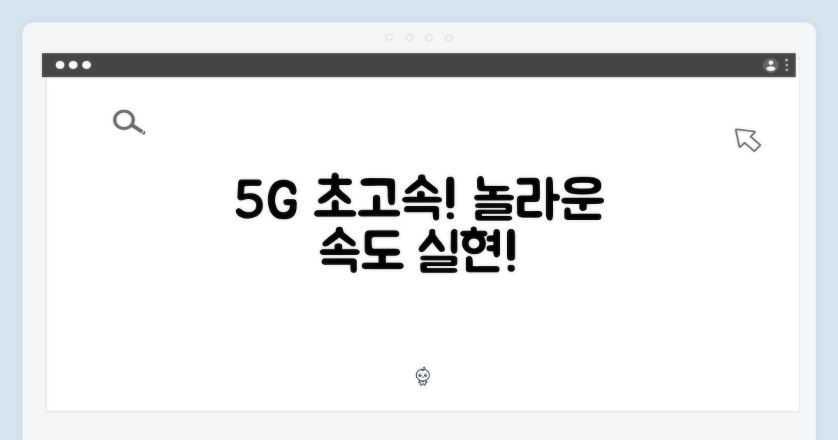 5G 초고속 통신 지원