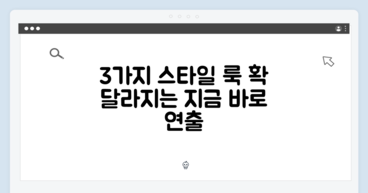 3가지 스타일을 연출하세요