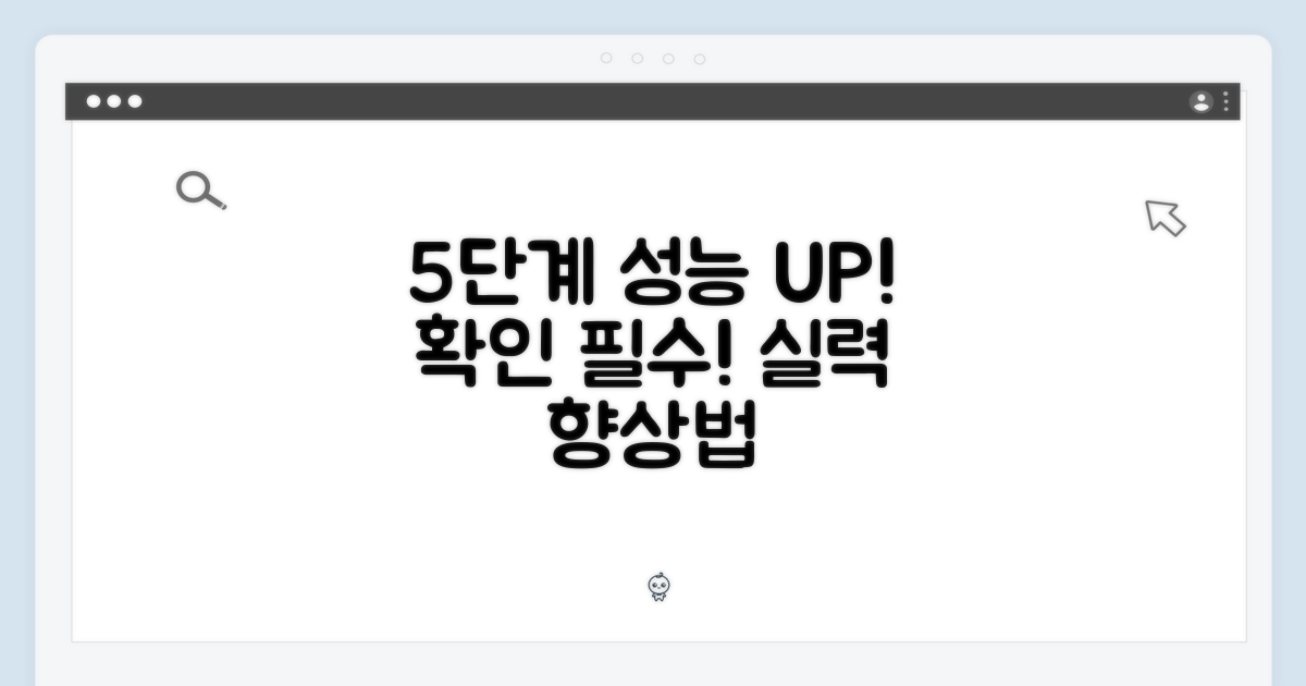 5단계 성능 확인법