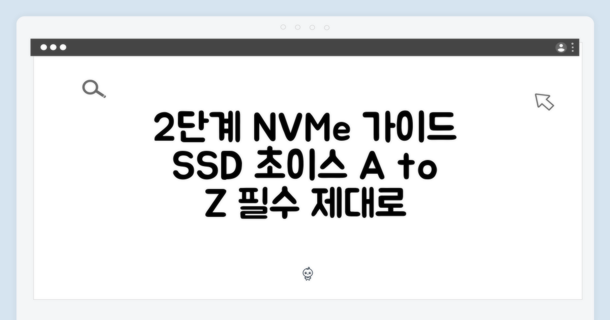 2단계 NVMe 선택 가이드