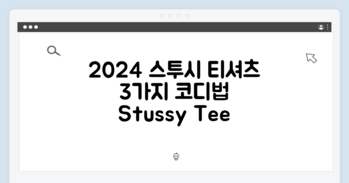 2024년 스투시 티셔츠 3가지 활용