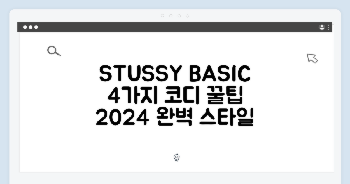 2024 스투시 베이직, 4가지 코디법