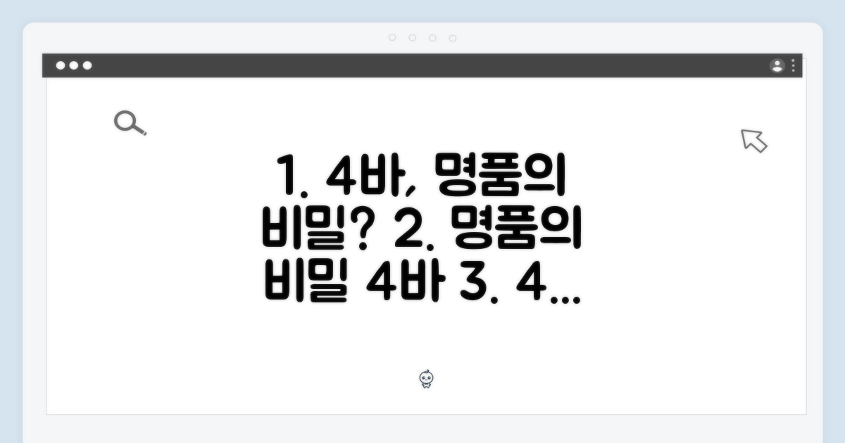 4바, 명품의 비밀은?