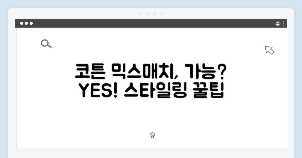 코튼, 믹스매치 가능?