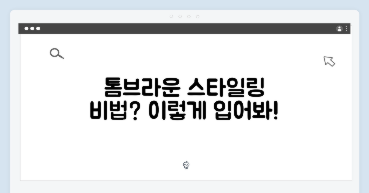 톰브라운, 멋은 어떻게?