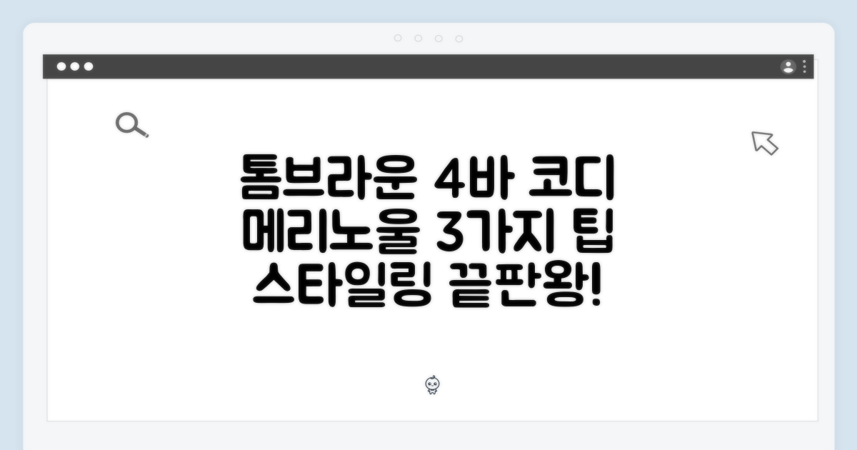 톰브라운 4바 메리노울 3가지 코디 팁