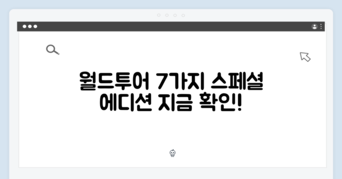 7가지 월드투어 에디션